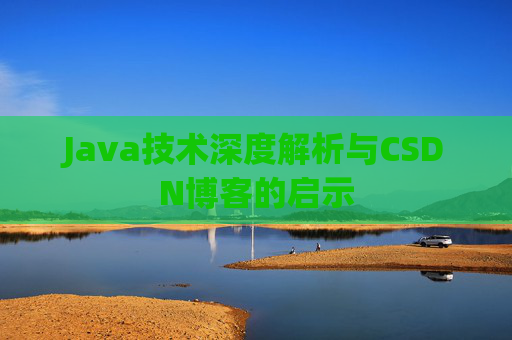 Java技术深度解析与CSDN博客的启示